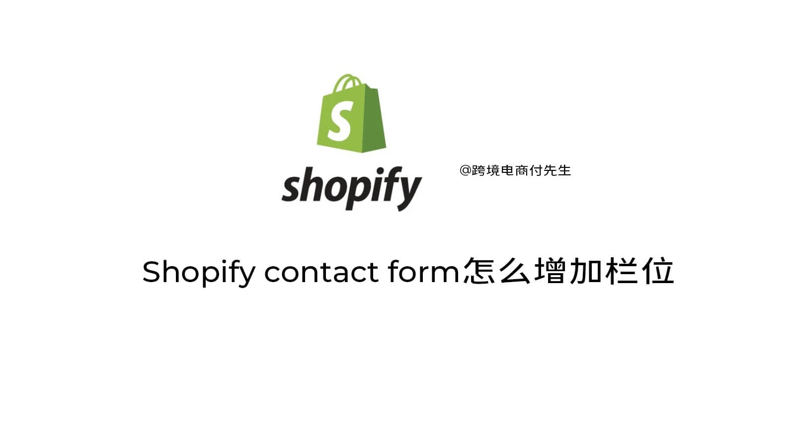 Shopify联系页面contact form增加栏位