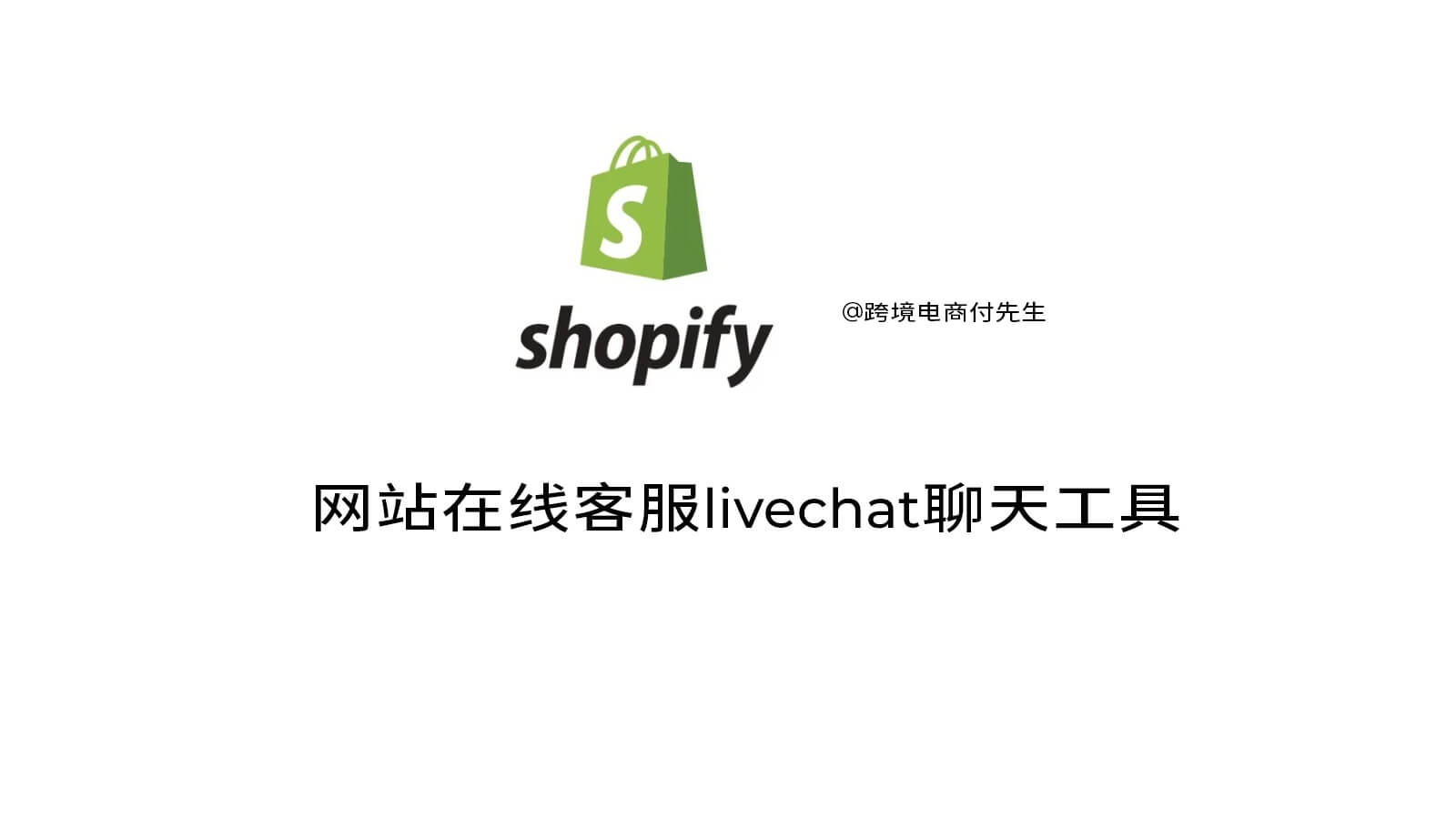 Shopify网站在线客服livechat聊天工具