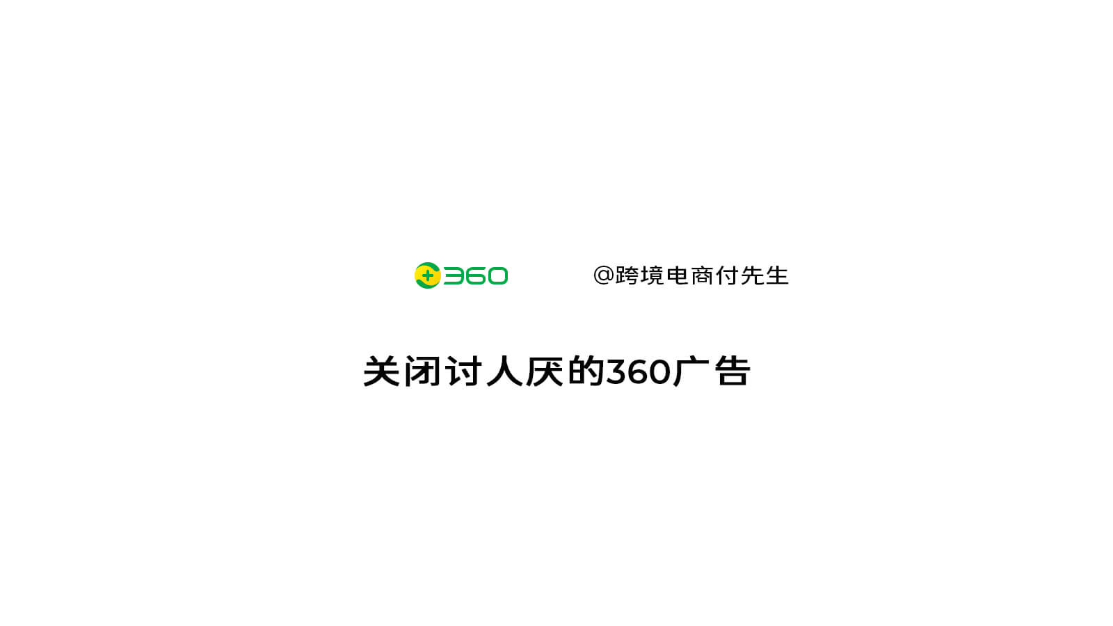 关闭讨人厌的360广告