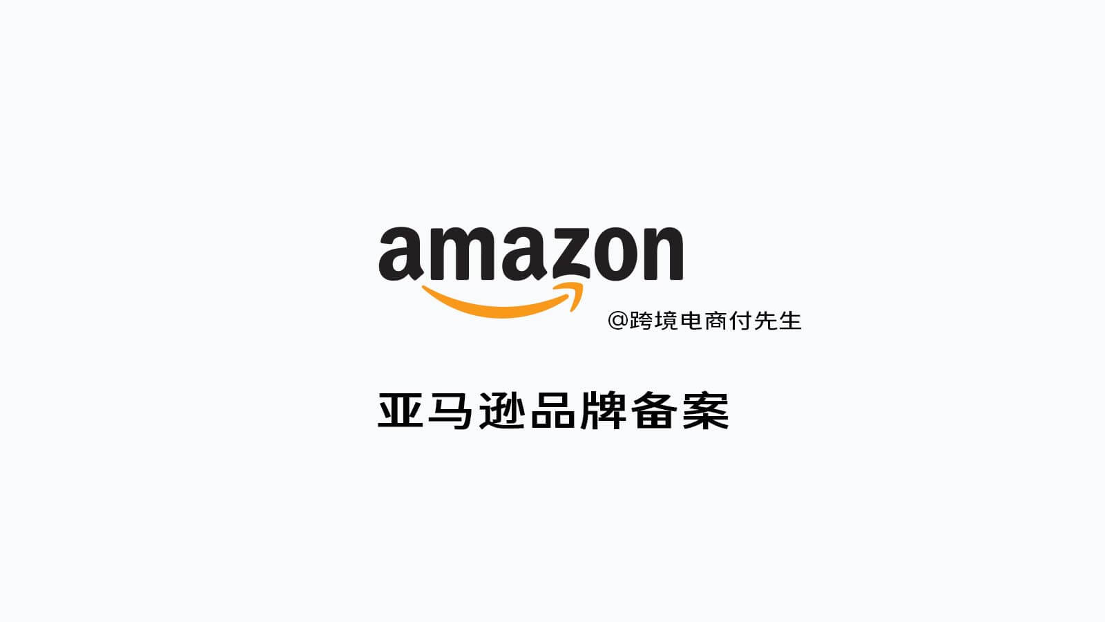 Amazon品牌备案教程【2024】