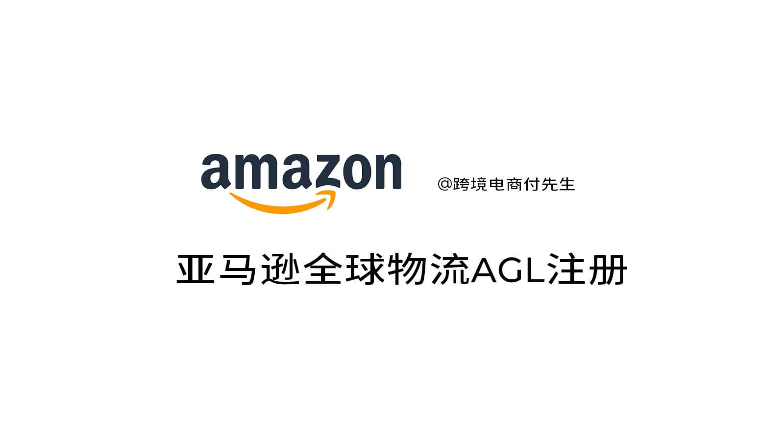 亚马逊全球物流AGL注册