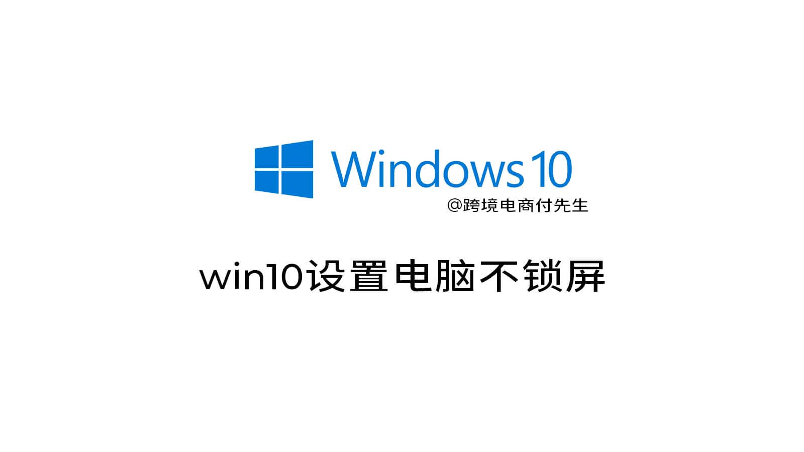 win10设置电脑不锁屏