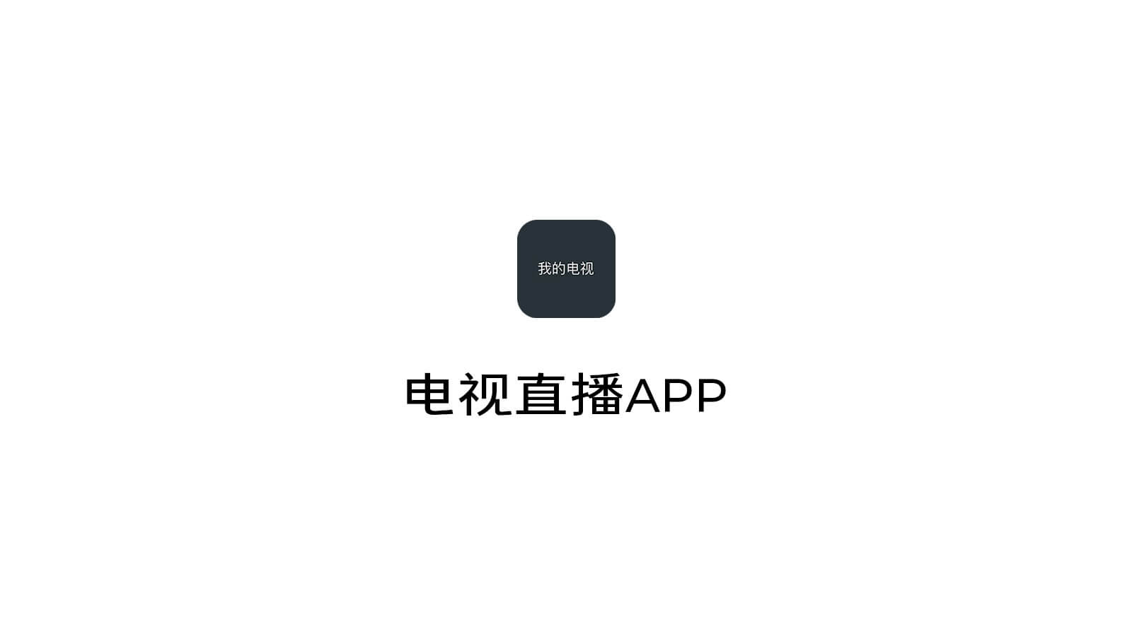 我的电视（MY TV）直播APP【失效】