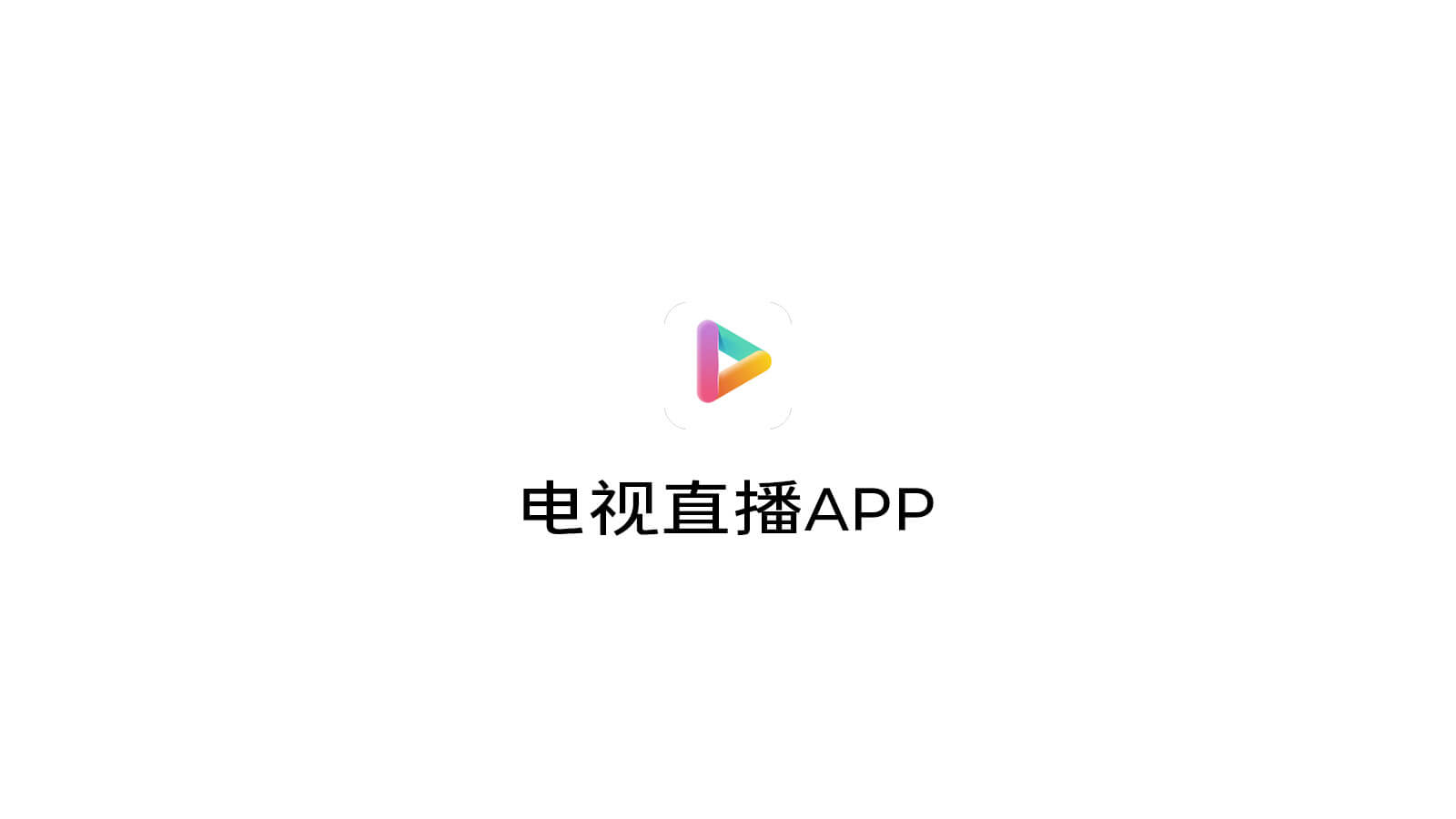 灵犀直播 TV 电视TV APP【收费】