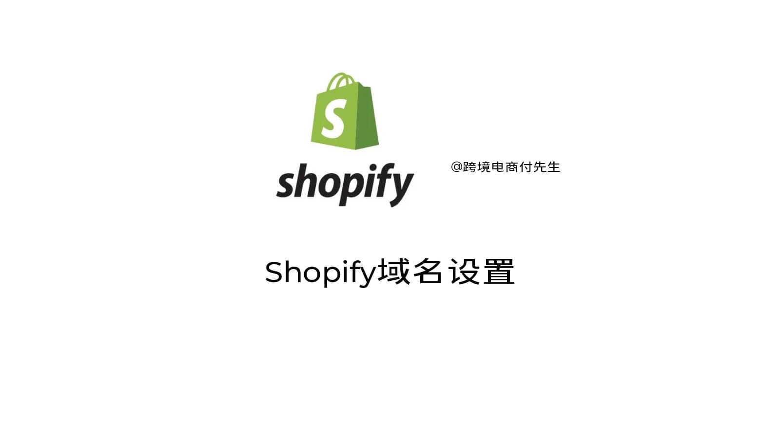 Shopify域名设置