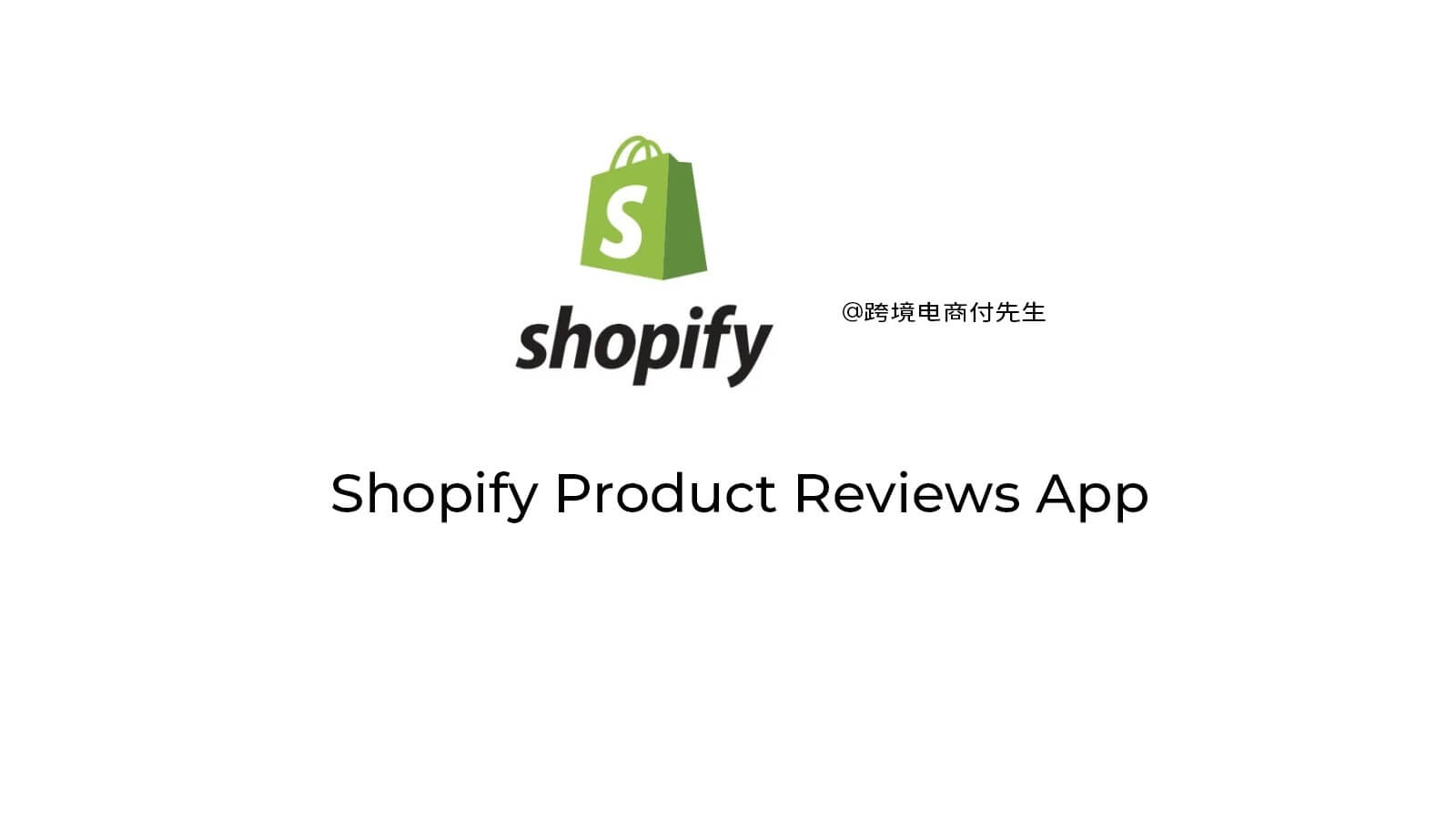 Shopify Product Reviews App测评