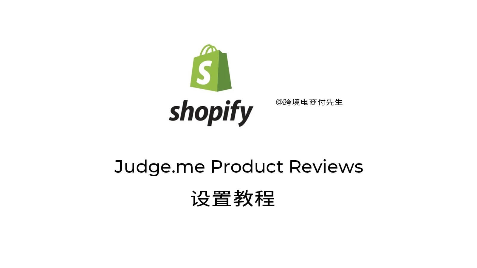 Judge.me Product Reviews教程
