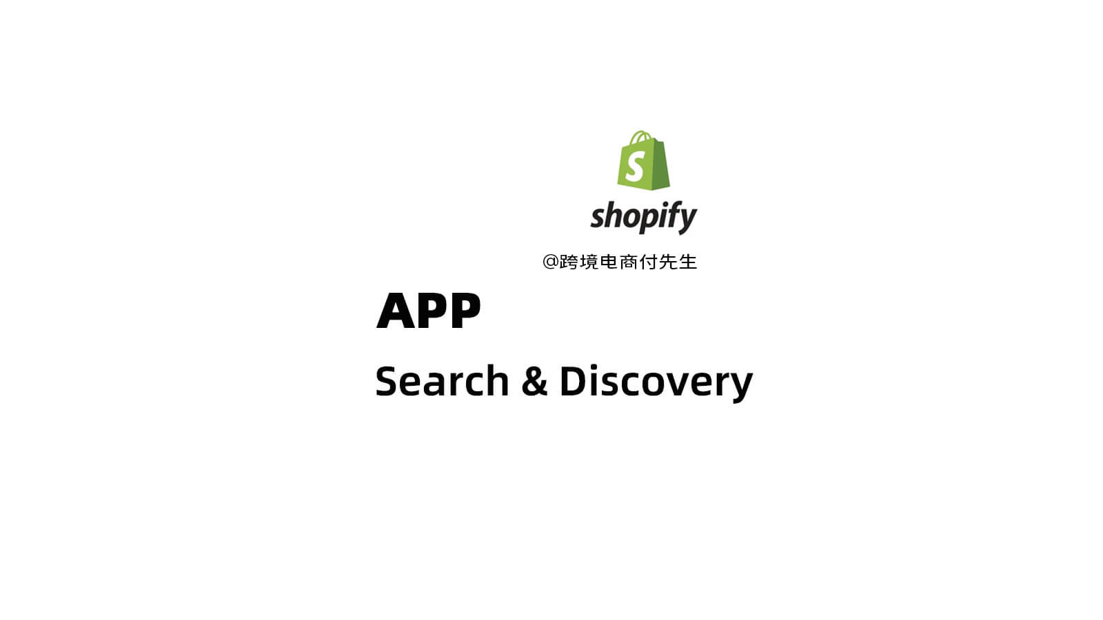 Shopify必备插件 Search & Discovery