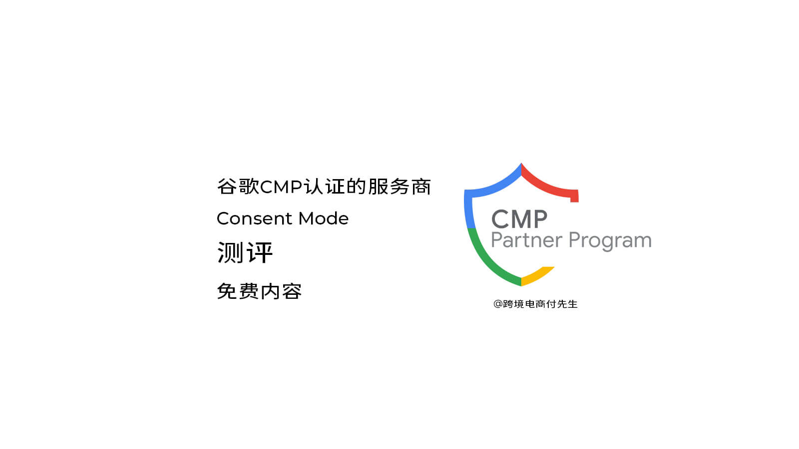 谷歌CMP认证的服务商Consent Mode