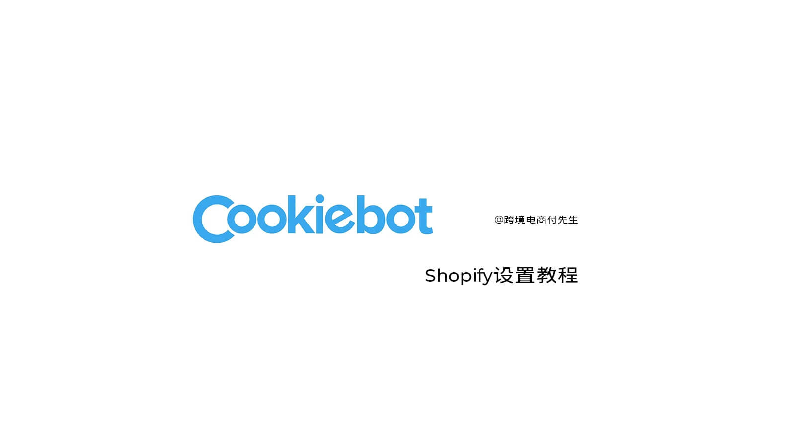 Shopify设置cookiebot教程
