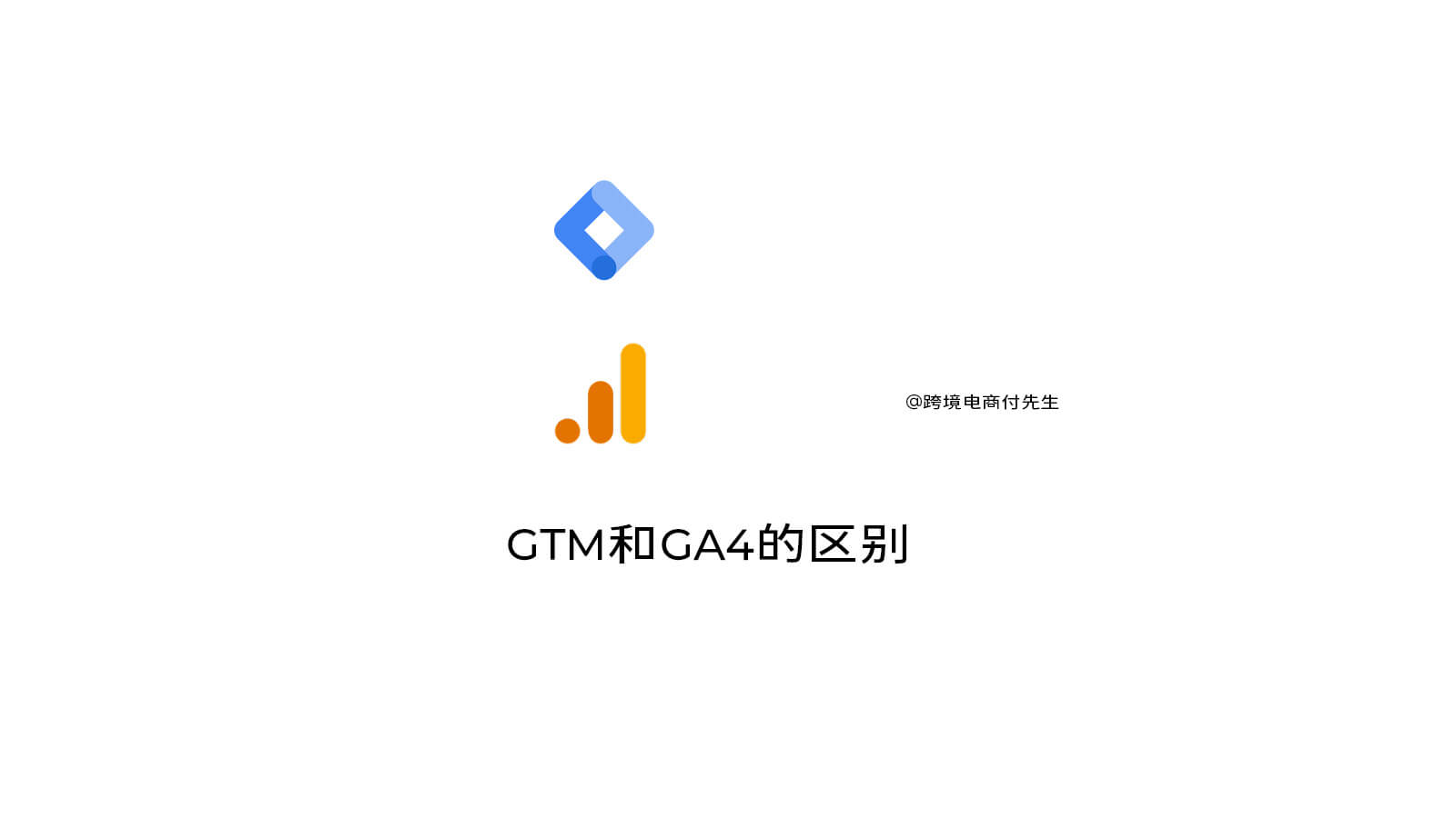 GTM和GA4的区别