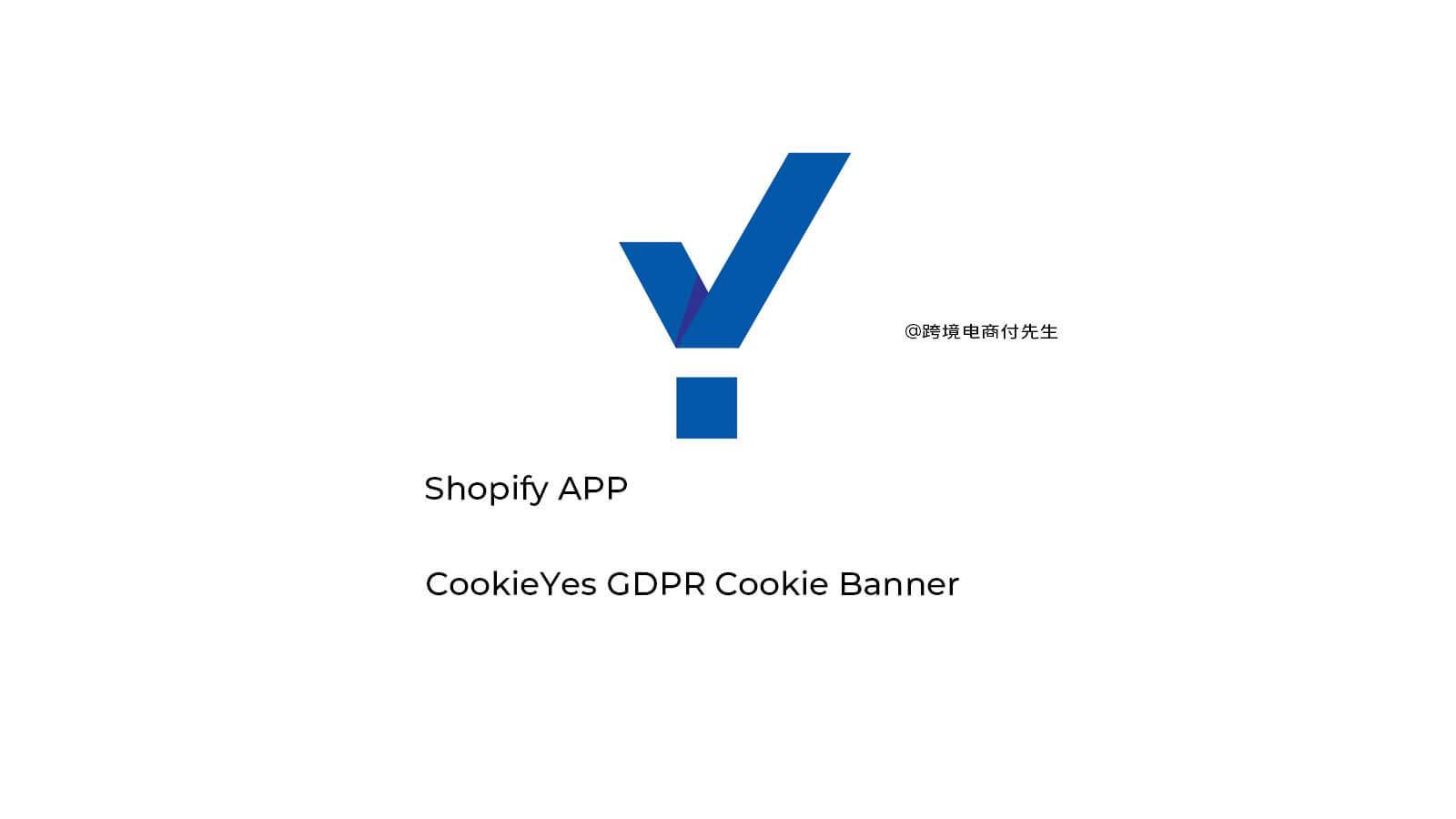 Shopify APP CookieYes教程