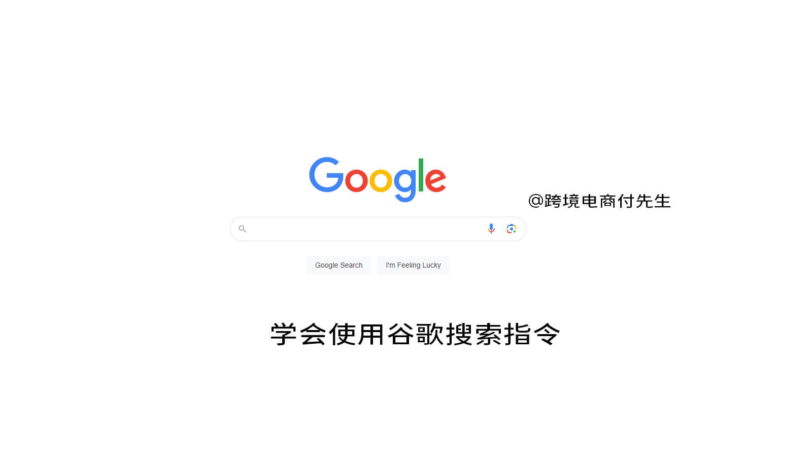 谷歌搜索指令2024