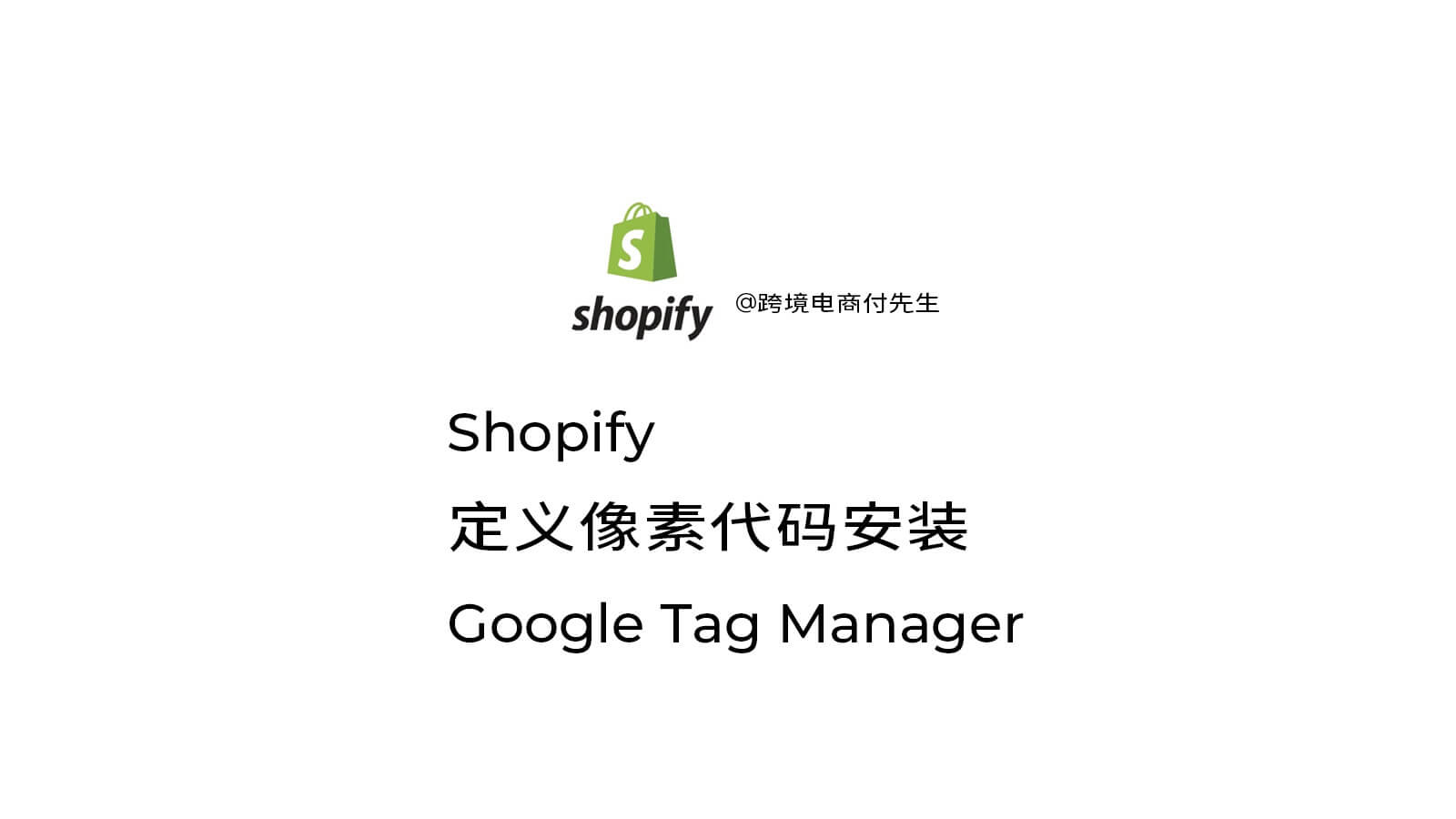 Shopify怎么安装Google Tag Manager代码？
