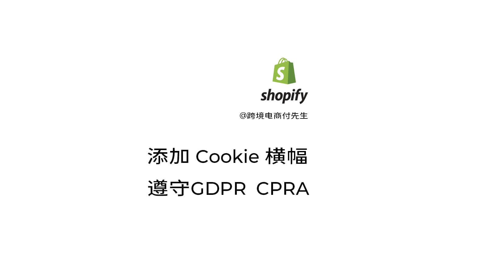 Shopify设置Cookie 横幅客户隐私