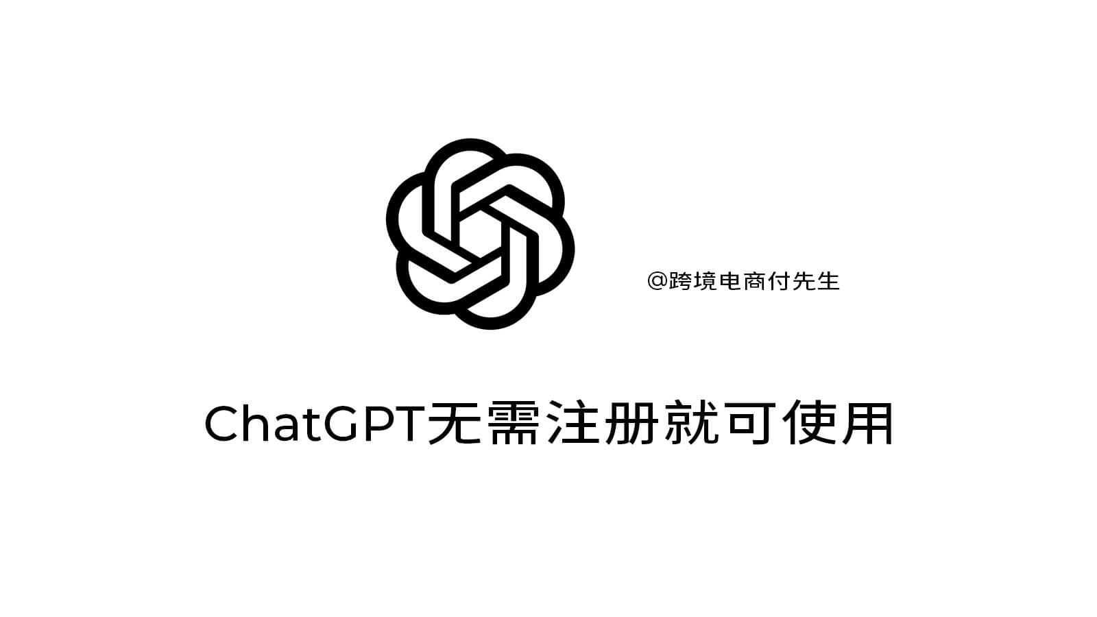 ChatGPT无需注册就可使用