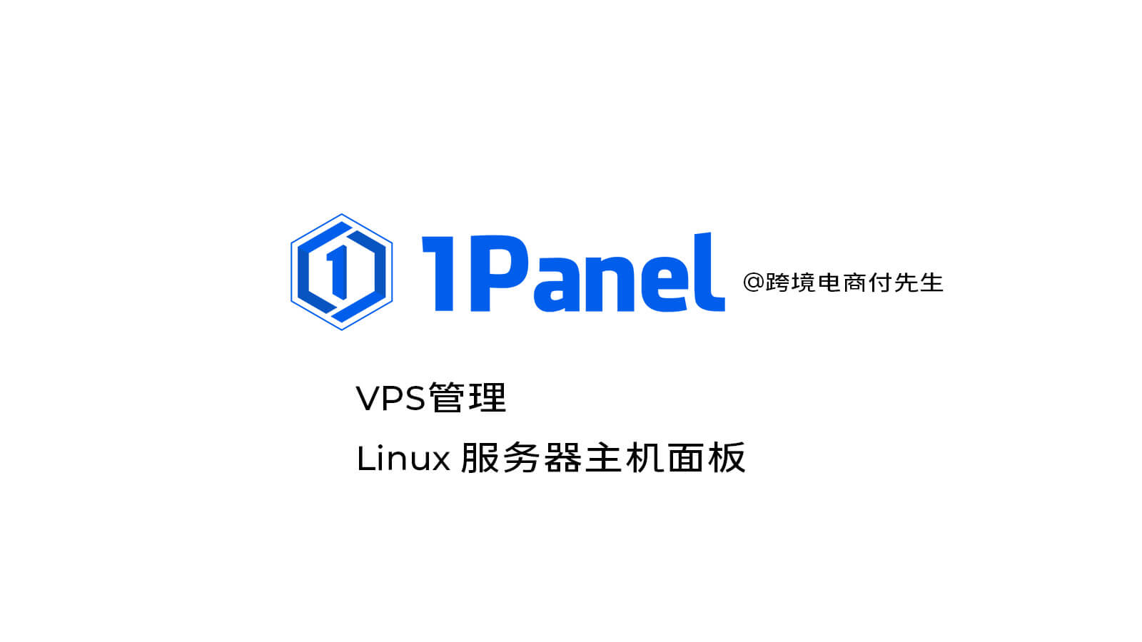 VPS管理 Linux 服务器主机面板