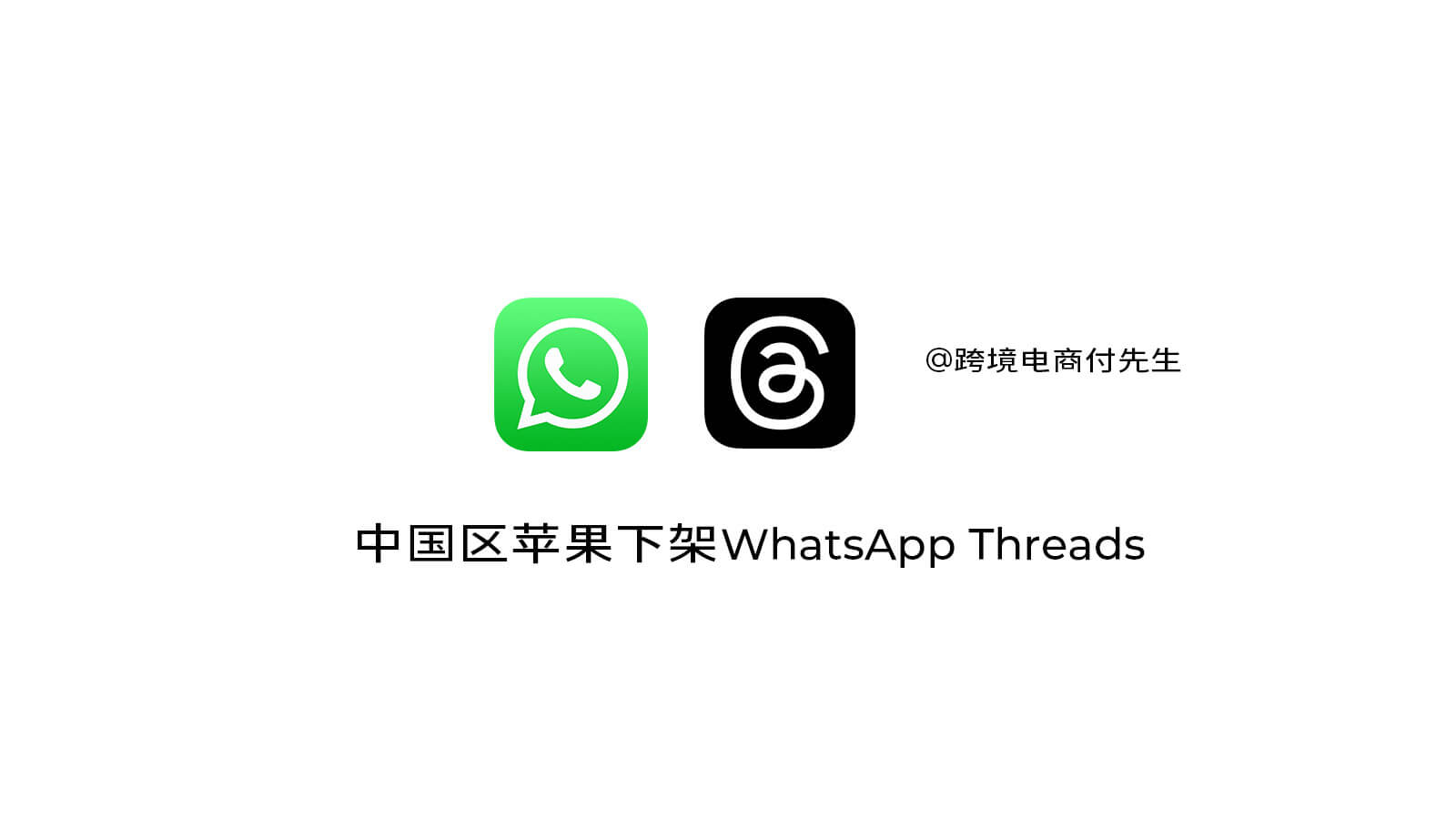 苹果从中国区应用商店下架 WhatsApp  Threads