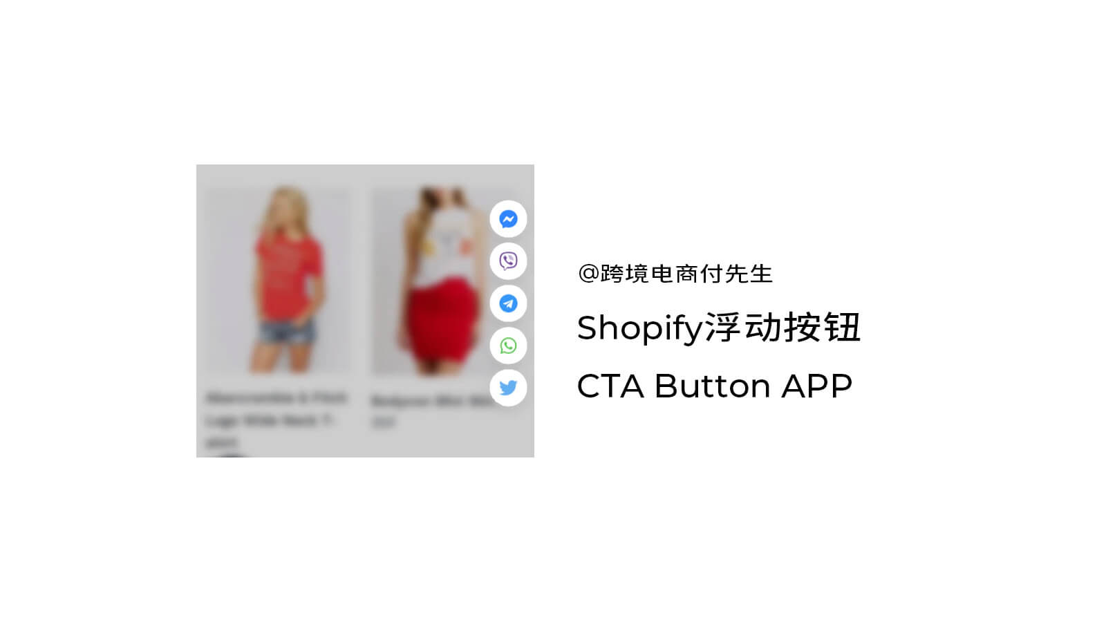 Shopify浮动按钮CTA Button APP