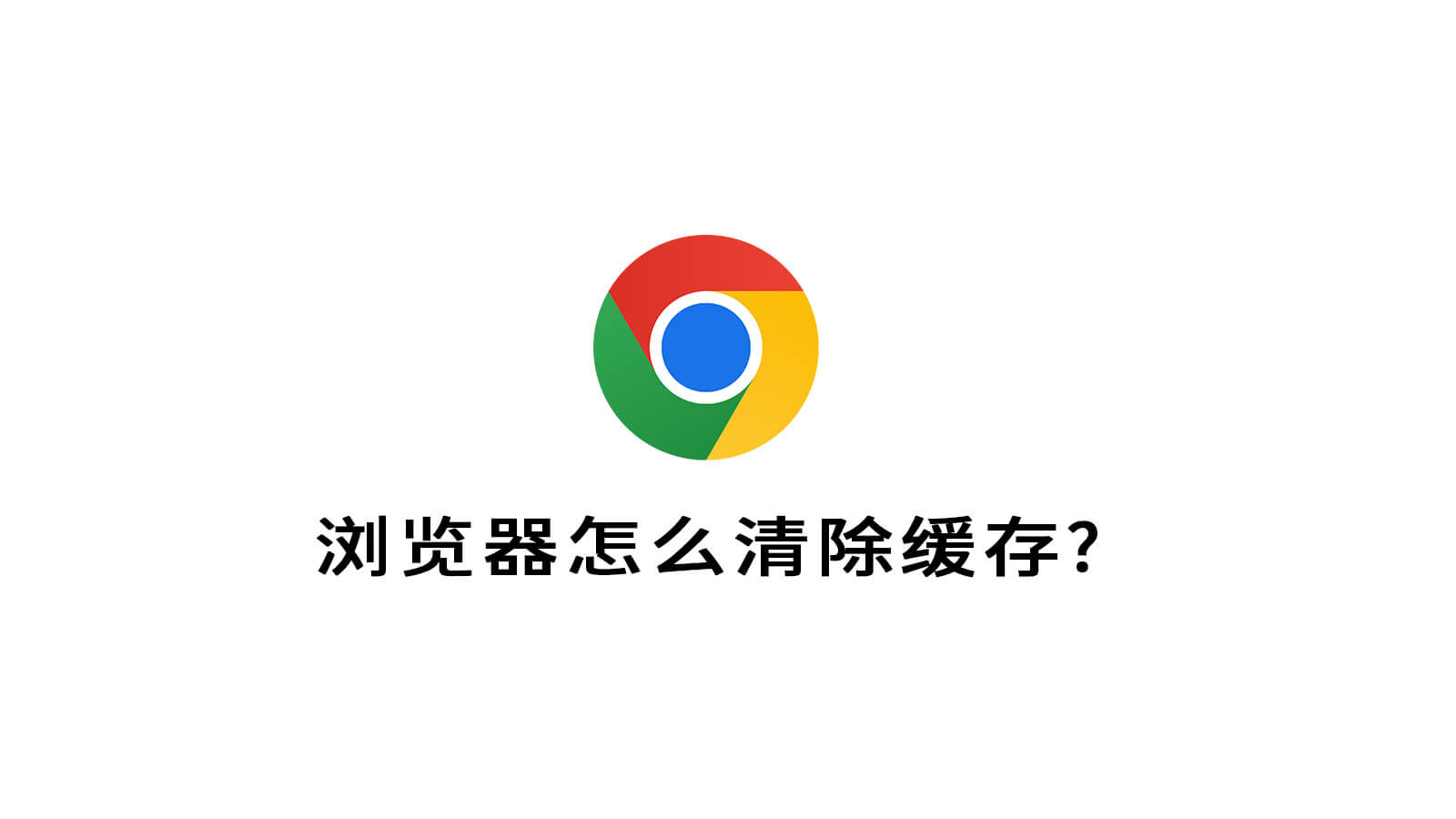 浏览器怎么清除缓存?