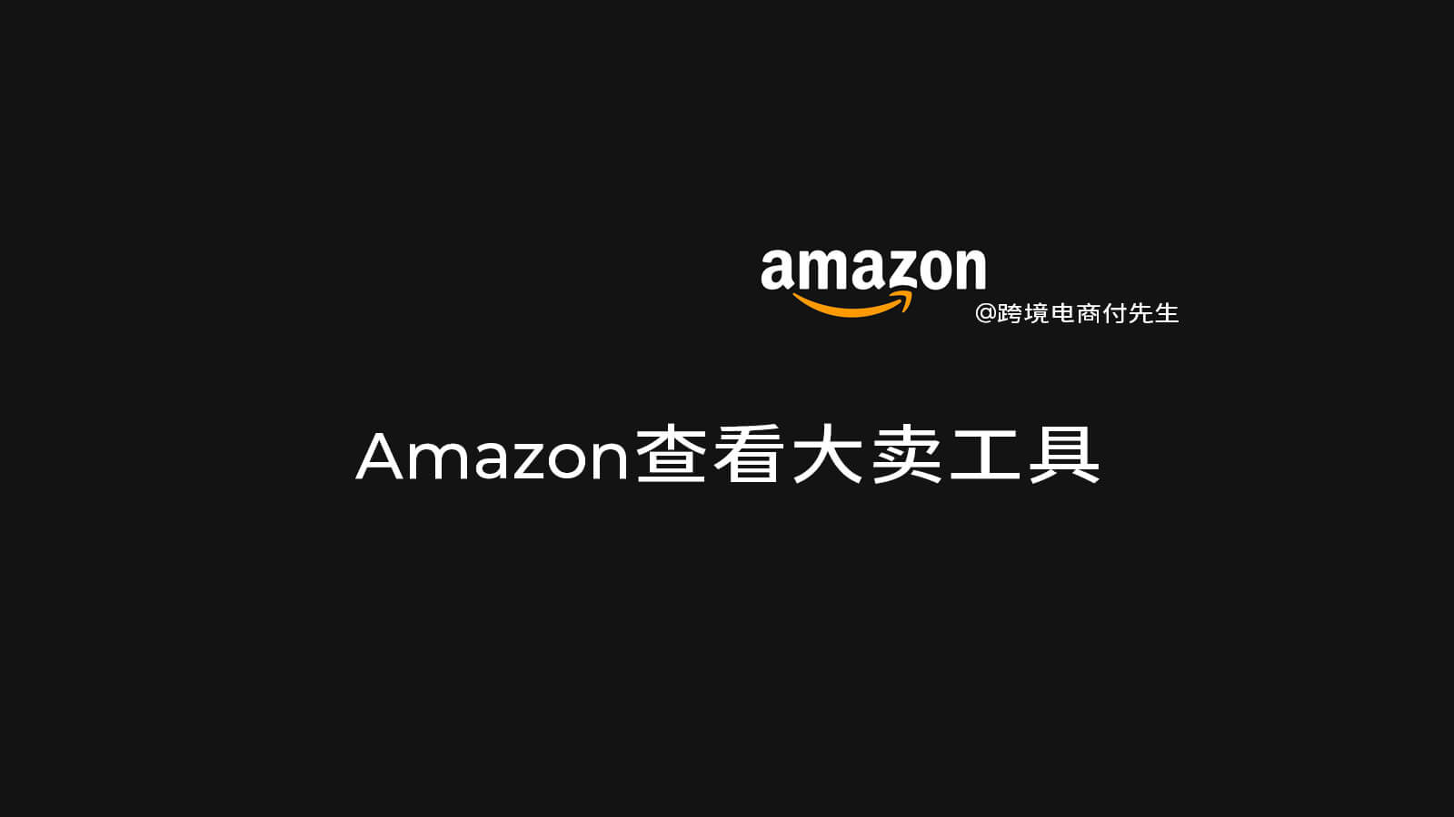 Amazon查看大卖工具