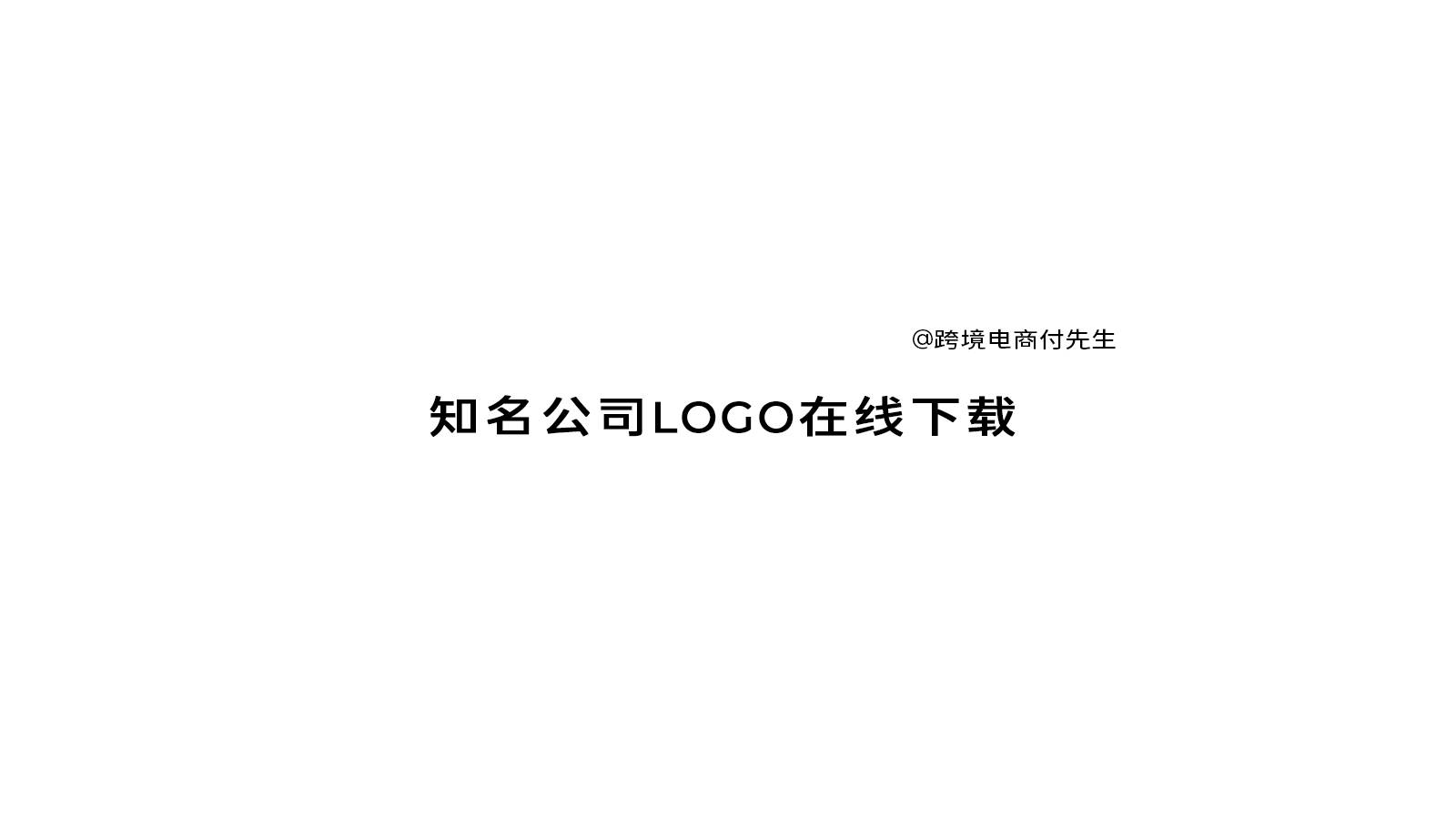 知名公司LOGO在线下载