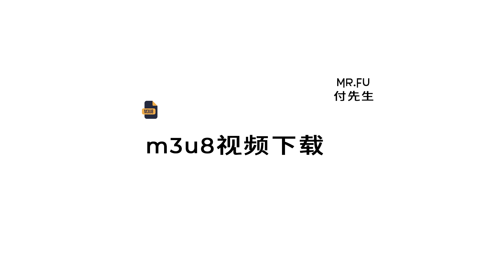 【插件汇总】网站中的m3u8视频下载