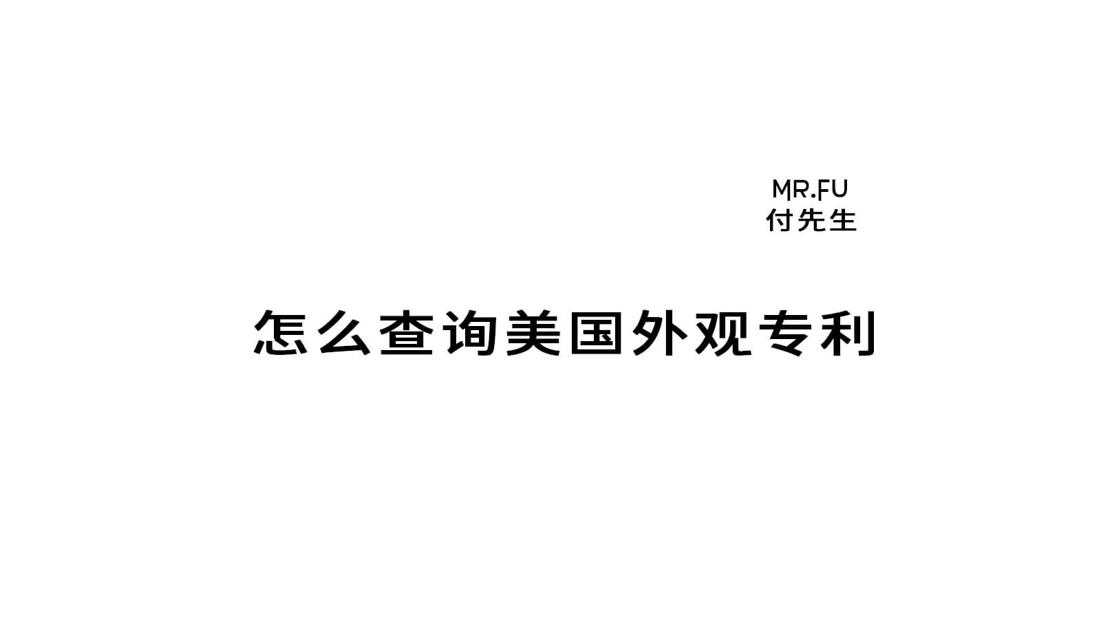 怎么查询美国外观专利