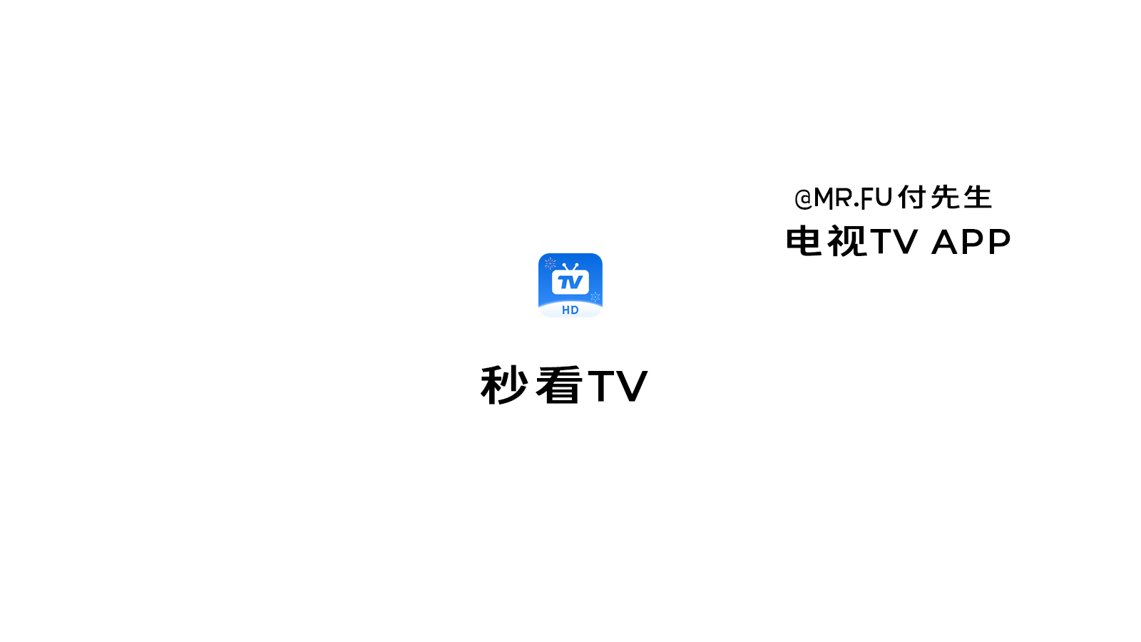秒看TV 电视TV APP【失效】