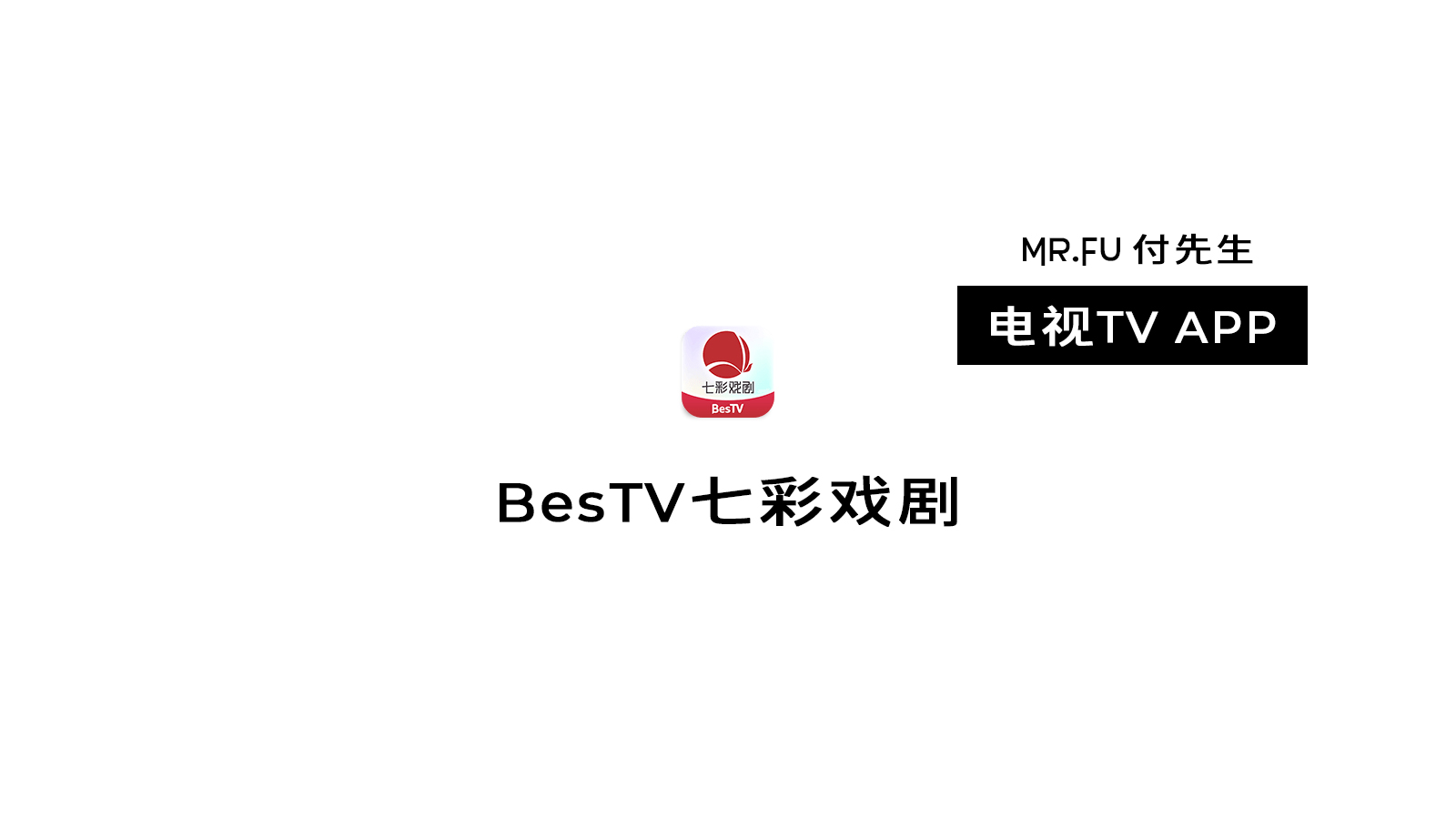 BesTV七彩戏剧 电视TV APP