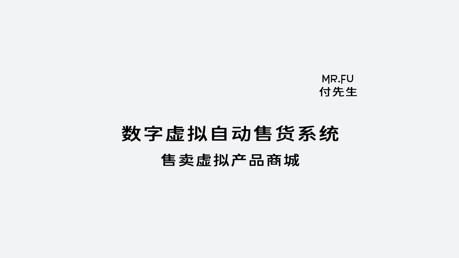 数字虚拟自动售货系统[GitHub开源]
