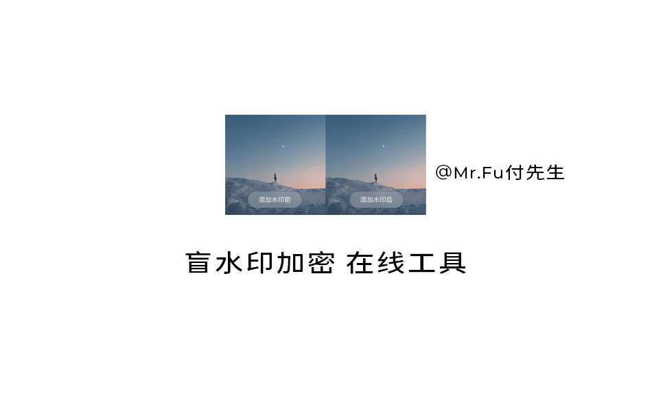 盲水印加密 在线工具