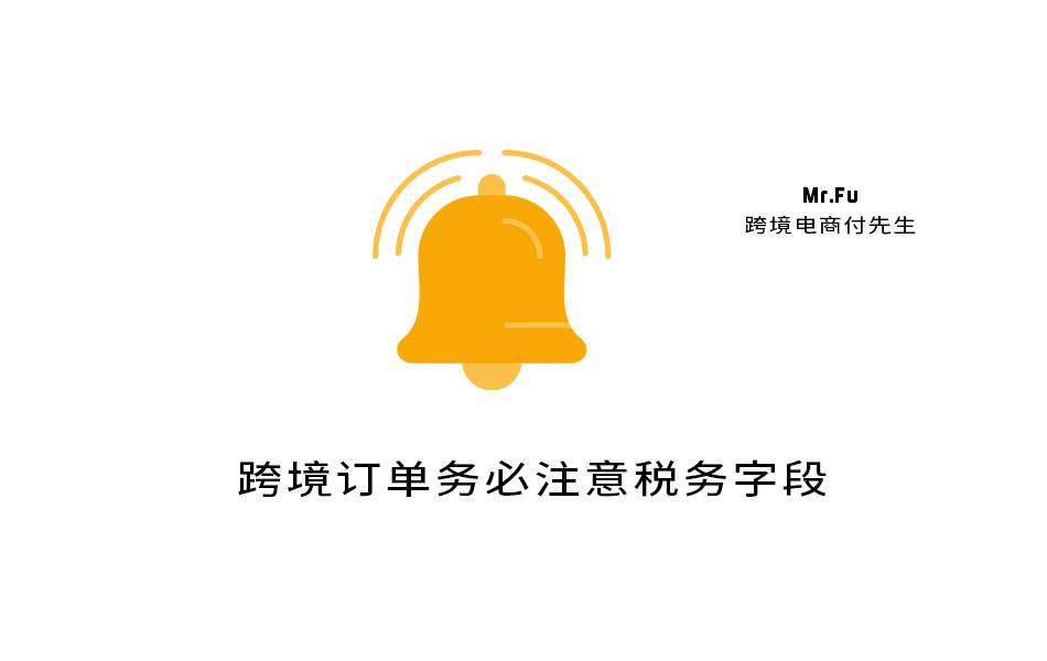 跨境订单务必注意税务字段