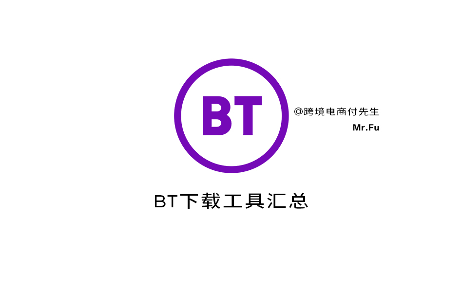 BT下载工具汇总