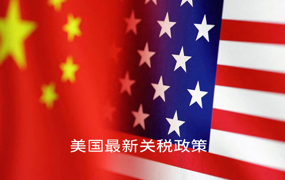 【美国关税】美中最新关税政策