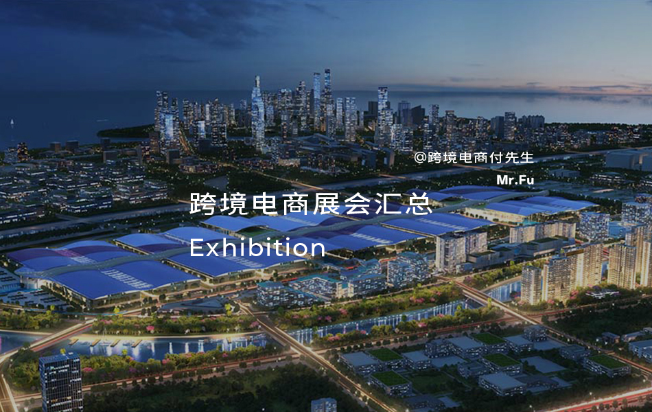 跨境电商展会汇总