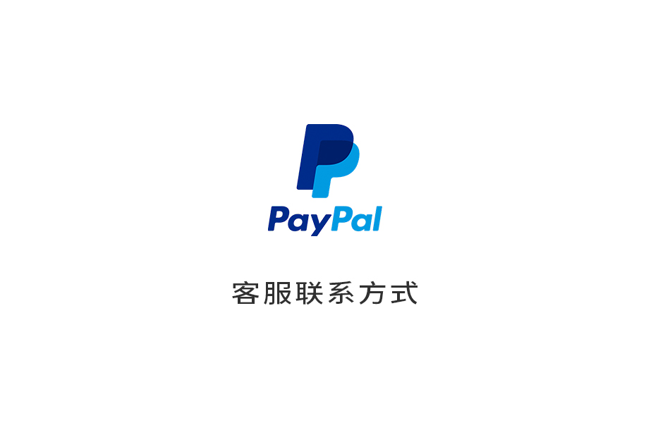PayPal客服联系方式