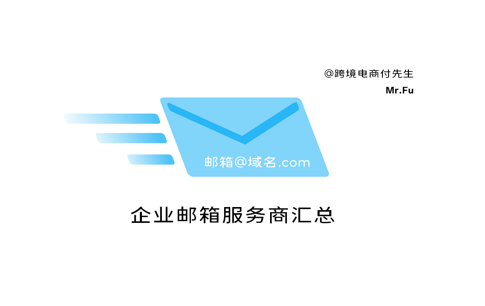 企业邮箱服务商汇总