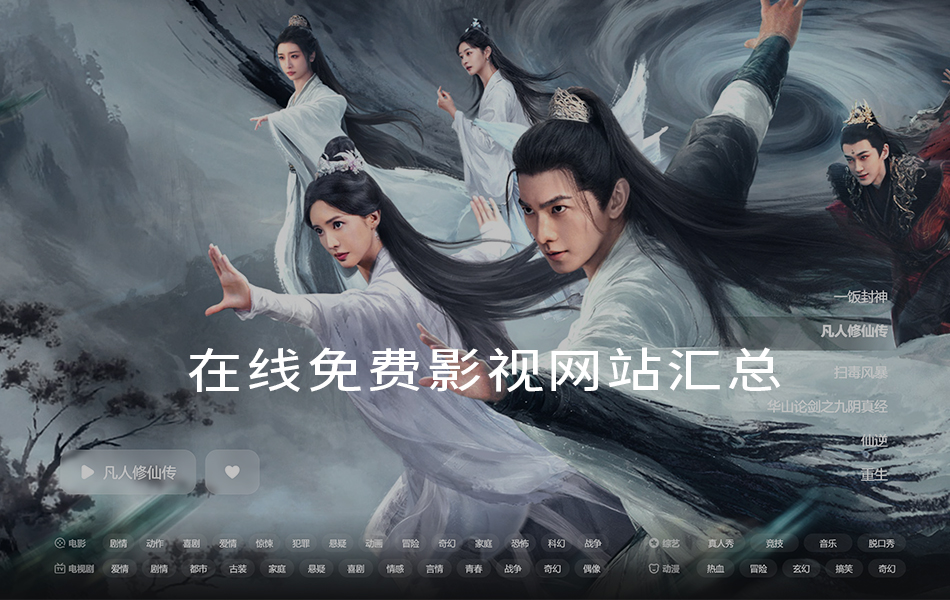 在线免费影视网站汇总