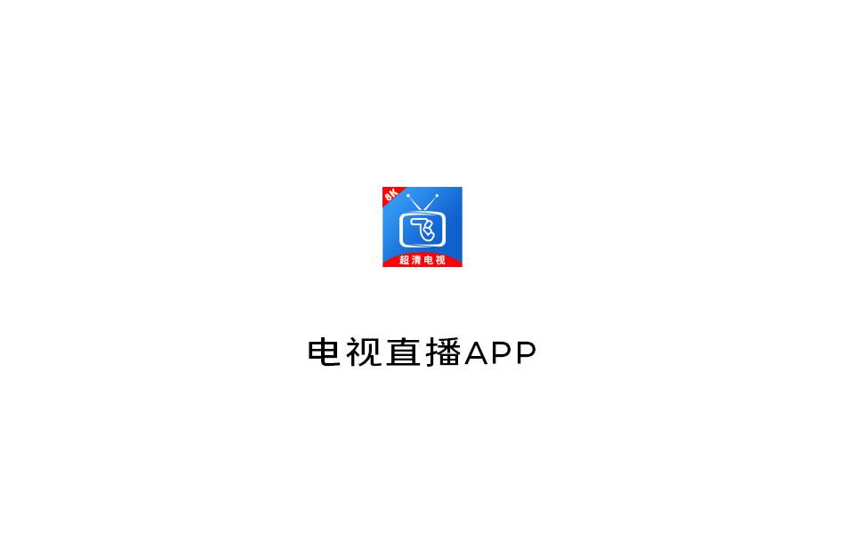 小飞电视 电视直播TV APP