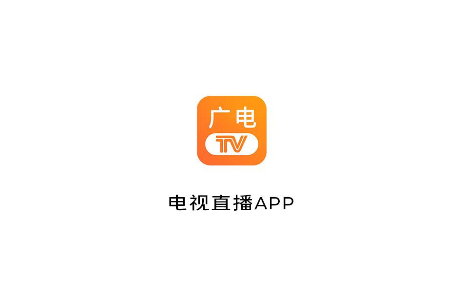 广电电视 电视直播TV APP