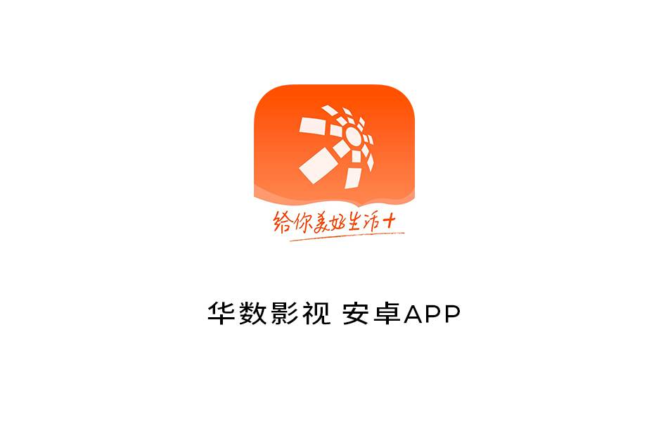 华数影视 安卓APP