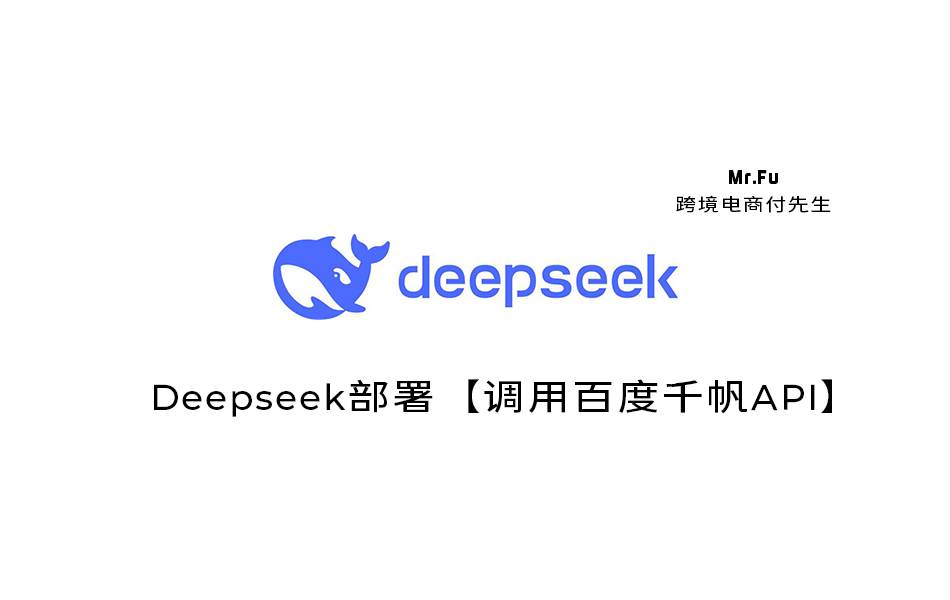 Deepseek部署【调用百度千帆API】