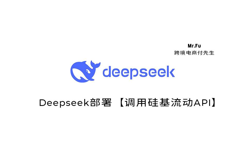 Deepseek部署【调用硅基流动API】