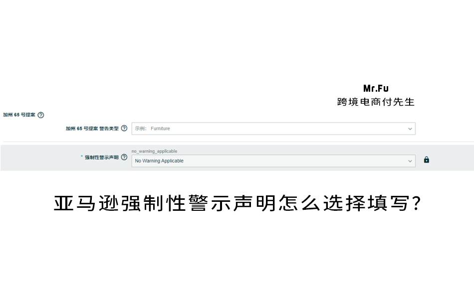 亚马逊强制性警示声明怎么选择填写?