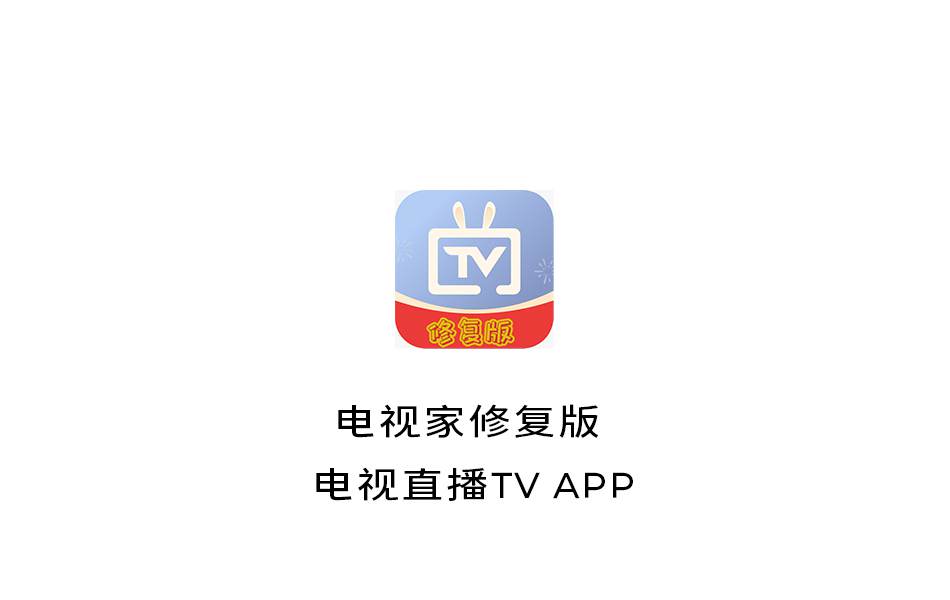 电视家修复版 电视直播TV APP