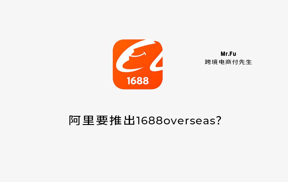 阿里要推出1688海外版？！