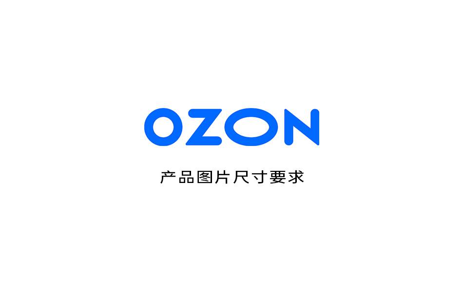 OZON产品图片尺寸要求