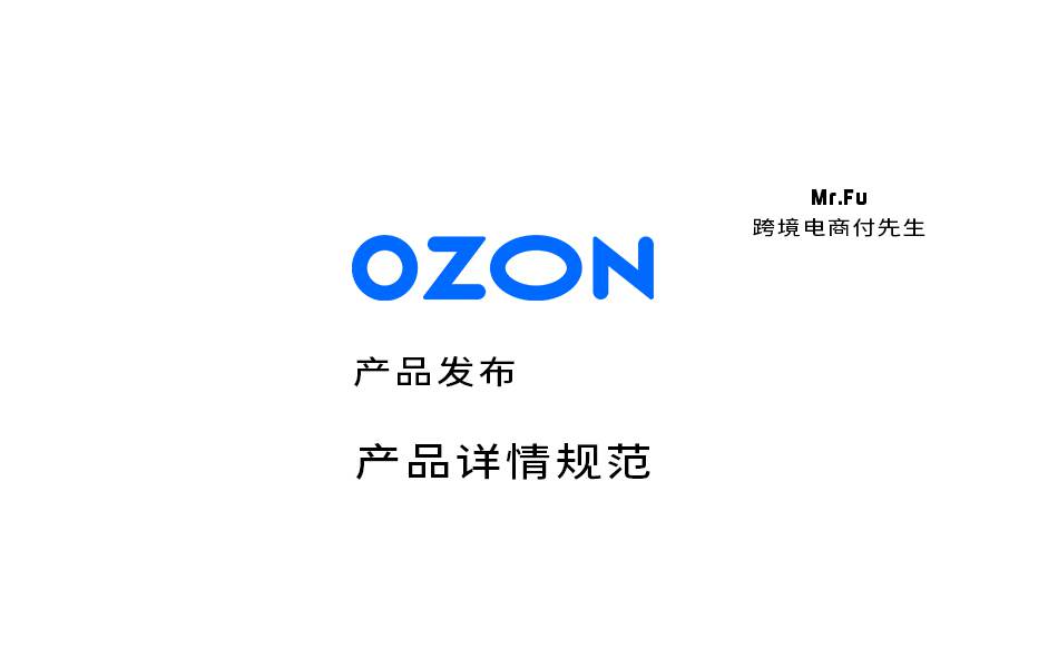 OZON产品详情规范