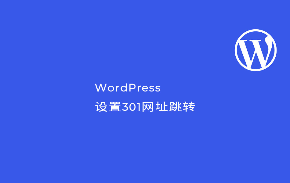 WordPress设置301网址跳转